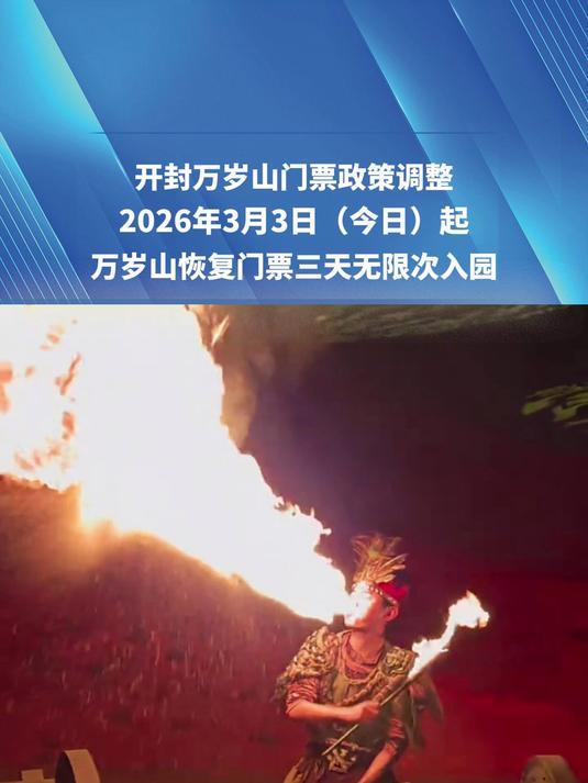 开封万岁山门票政策调整，2026年3月3日（今日）起，万岁山恢复门票三天无限次入园