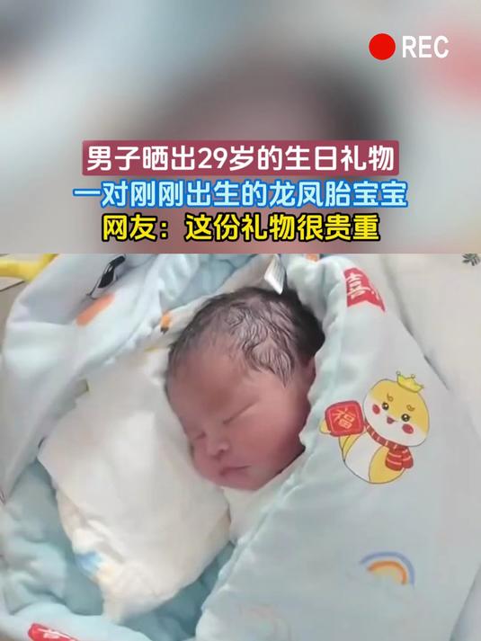 男子晒出29岁的生日礼物,一对刚刚出生的龙凤胎宝宝,网友:这份礼物很贵重
