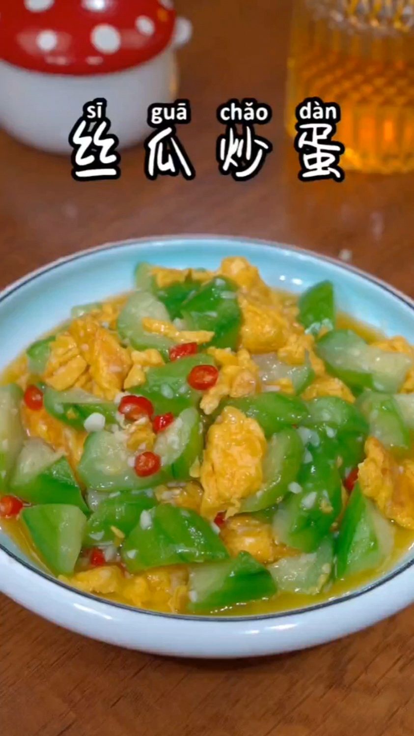 丝瓜炒蛋的家常做法