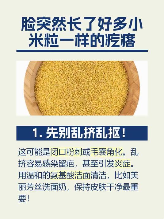 脸突然长了好多小米粒一样的疙瘩