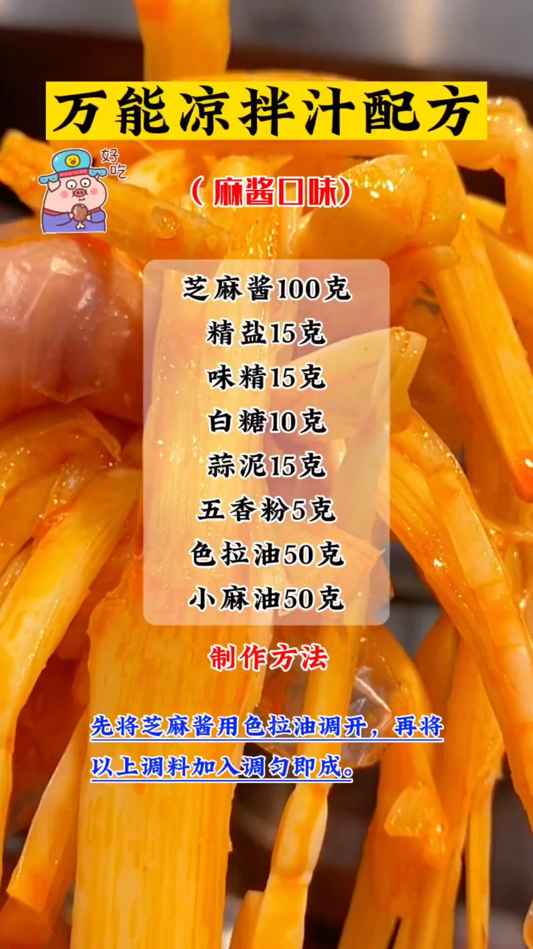 万能凉拌汁配方