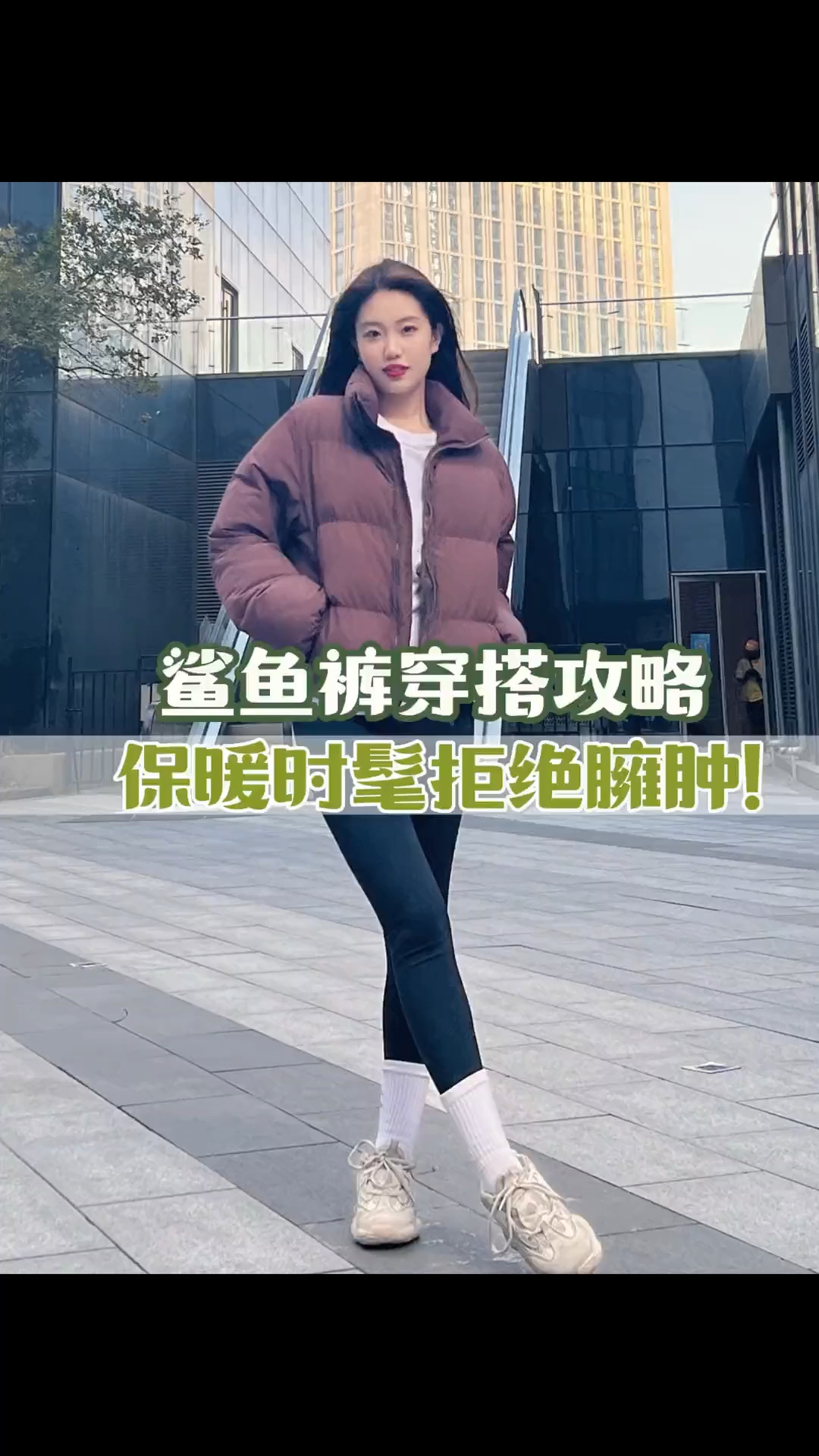 不会还有人不知道鲨鱼裤怎么穿吧!跟我一起学这3个穿搭