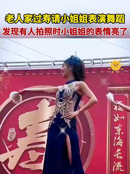 老人家过寿请小姐姐表演舞蹈，发现有人拍照时小姐姐的表情亮了