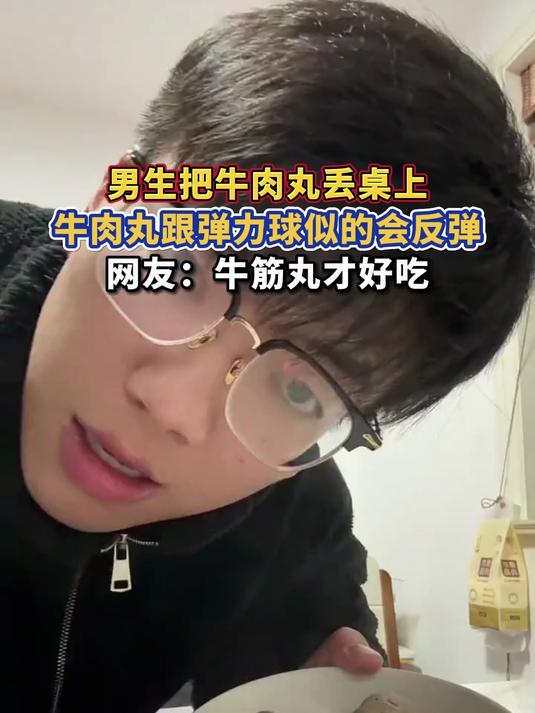 男生把牛肉丸丢桌上,牛肉丸跟弹力球似的会反弹,网友:牛筋丸才好吃