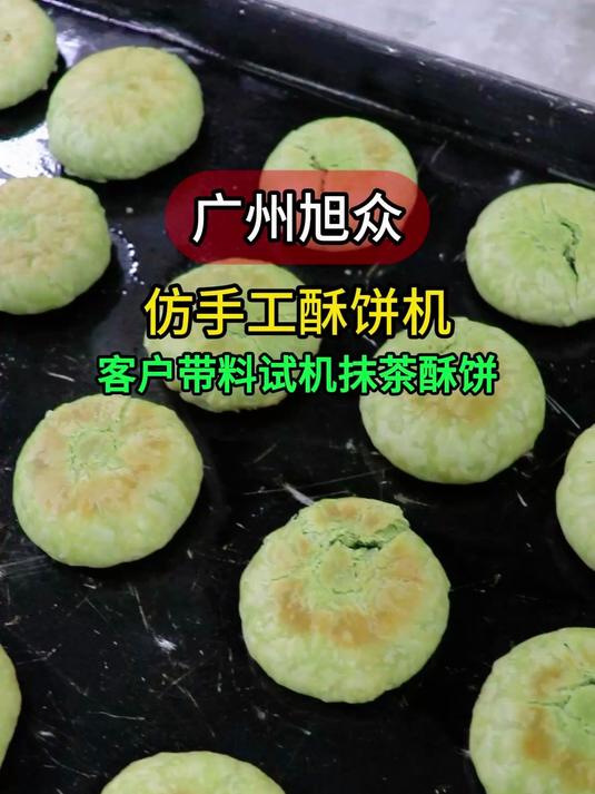 仿手工酥饼成型机,客户带料现场试机抹茶酥饼,操作简单