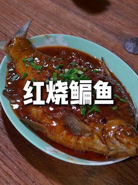 家常做法最对味！红烧鳊鱼，还是妈妈烧的香