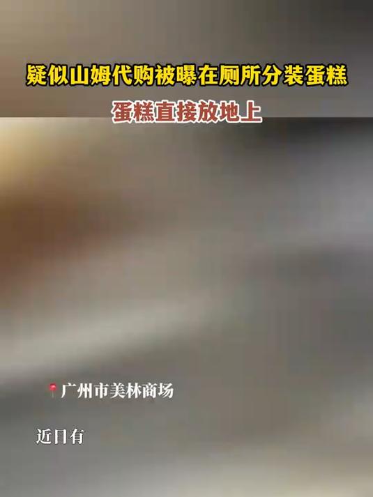疑似山姆代购被曝在厕所分装蛋糕,蛋糕直接放地上