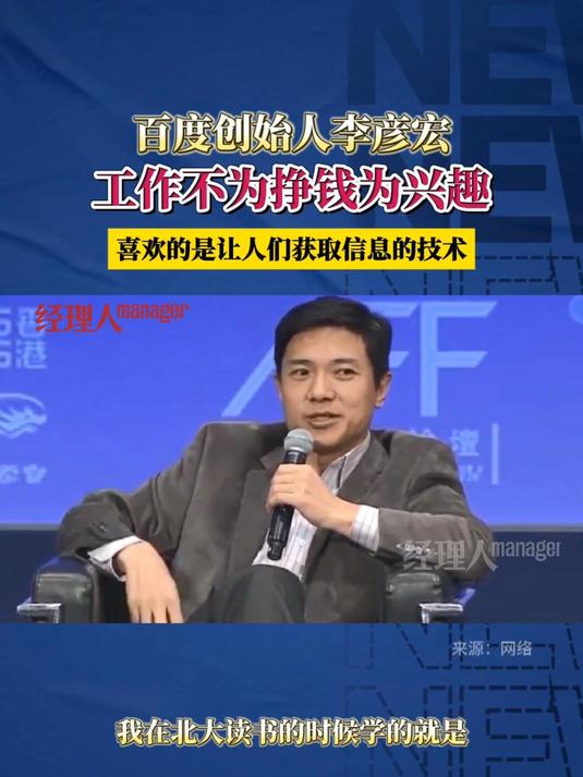 百度创始人李彦宏:我工作不为赚钱,而是兴趣,喜欢让人们获取信息的技术