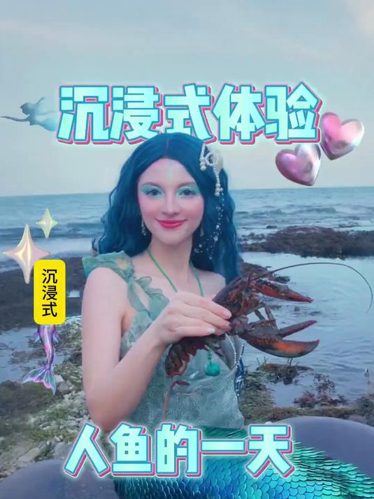 「沉浸式」沉浸式体验美人鱼的一天