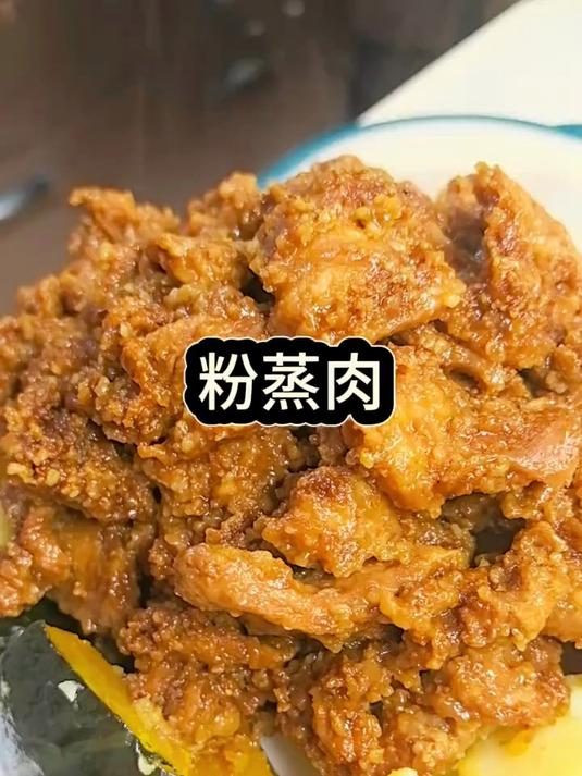 0失败的粉蒸肉教程来了,年夜饭抢光光赶紧学起来啊