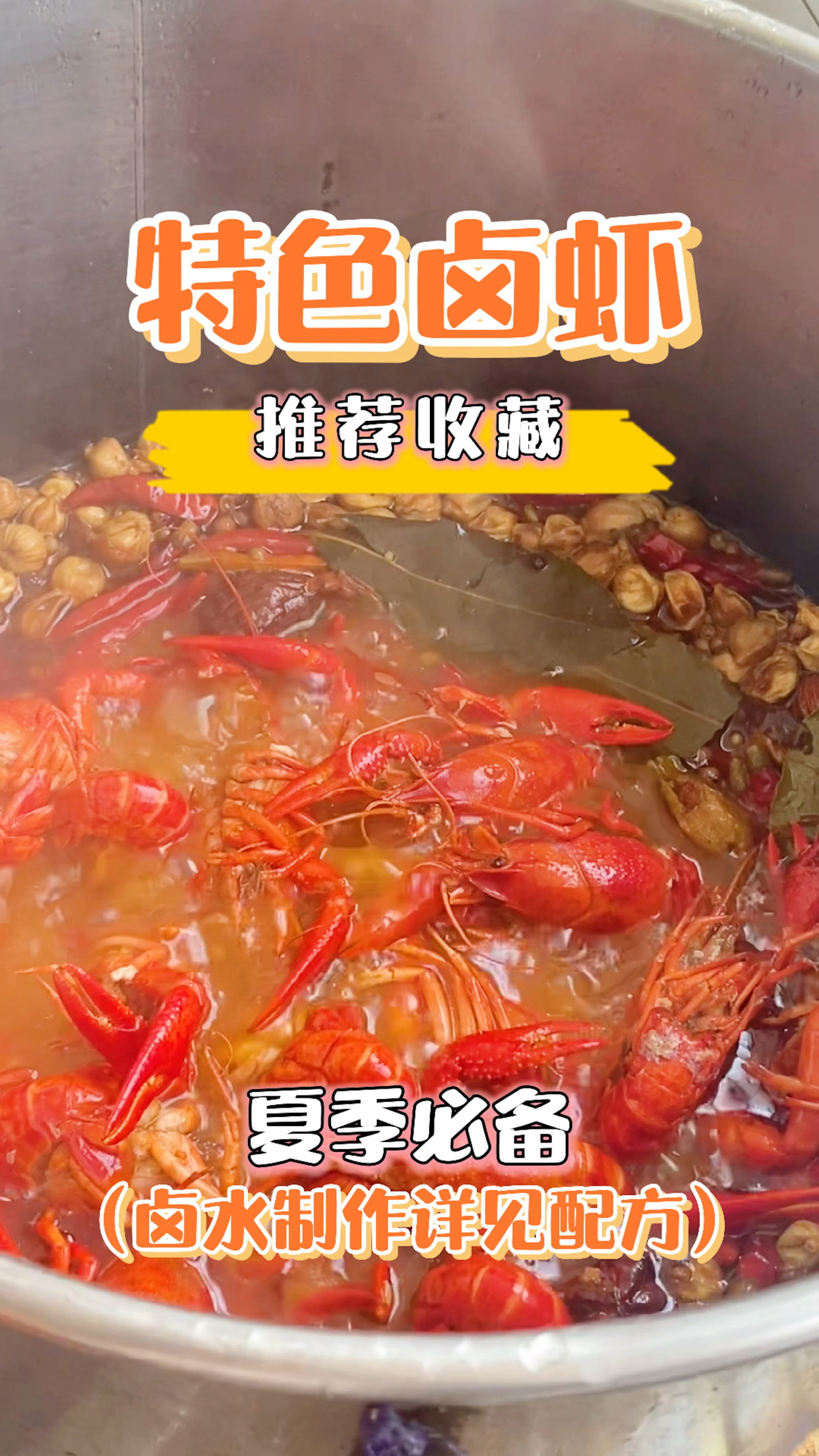 【卤虾】的做法和配方,美食教程每天更新,喜欢的家人们,记得关注收藏哦～