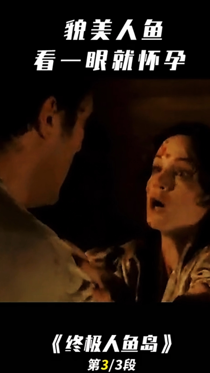 终极人鱼岛3