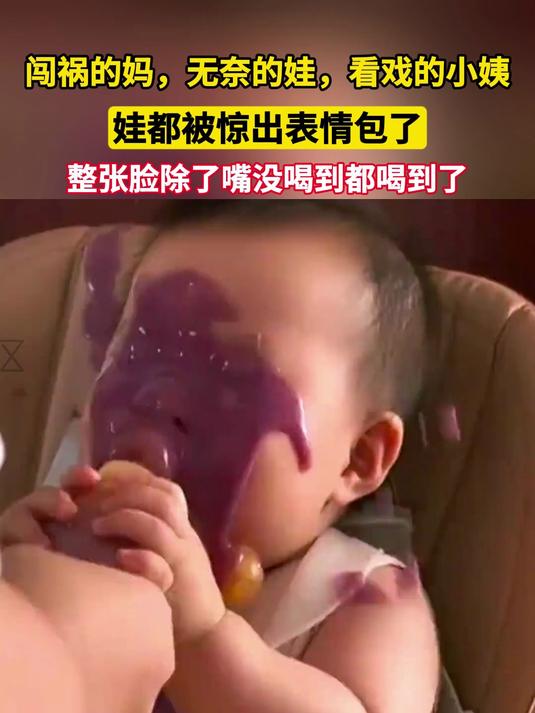 闯祸的妈,无奈的娃,看戏的小姨……娃都被惊出表情包了