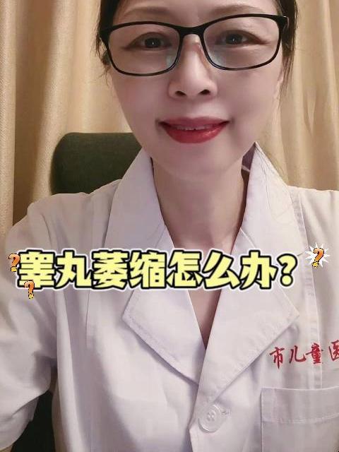 宝宝睾丸萎缩怎么办?