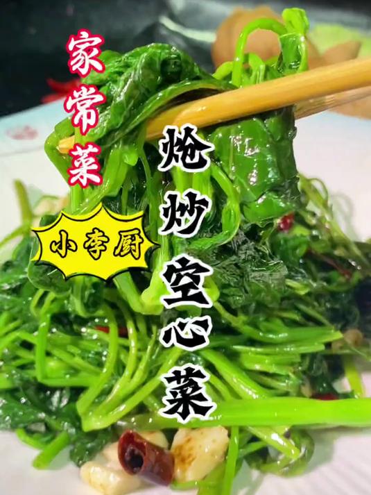 大厨教你炝炒空心菜，碧绿不变色，又脆又香好吃，超赞！