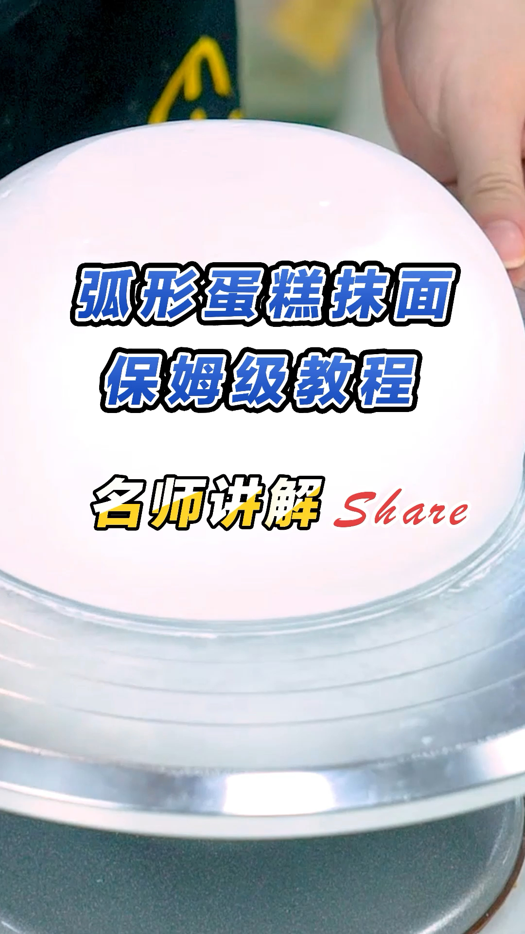 保姆级别抹面教程:弧形蛋糕抹面技巧教学