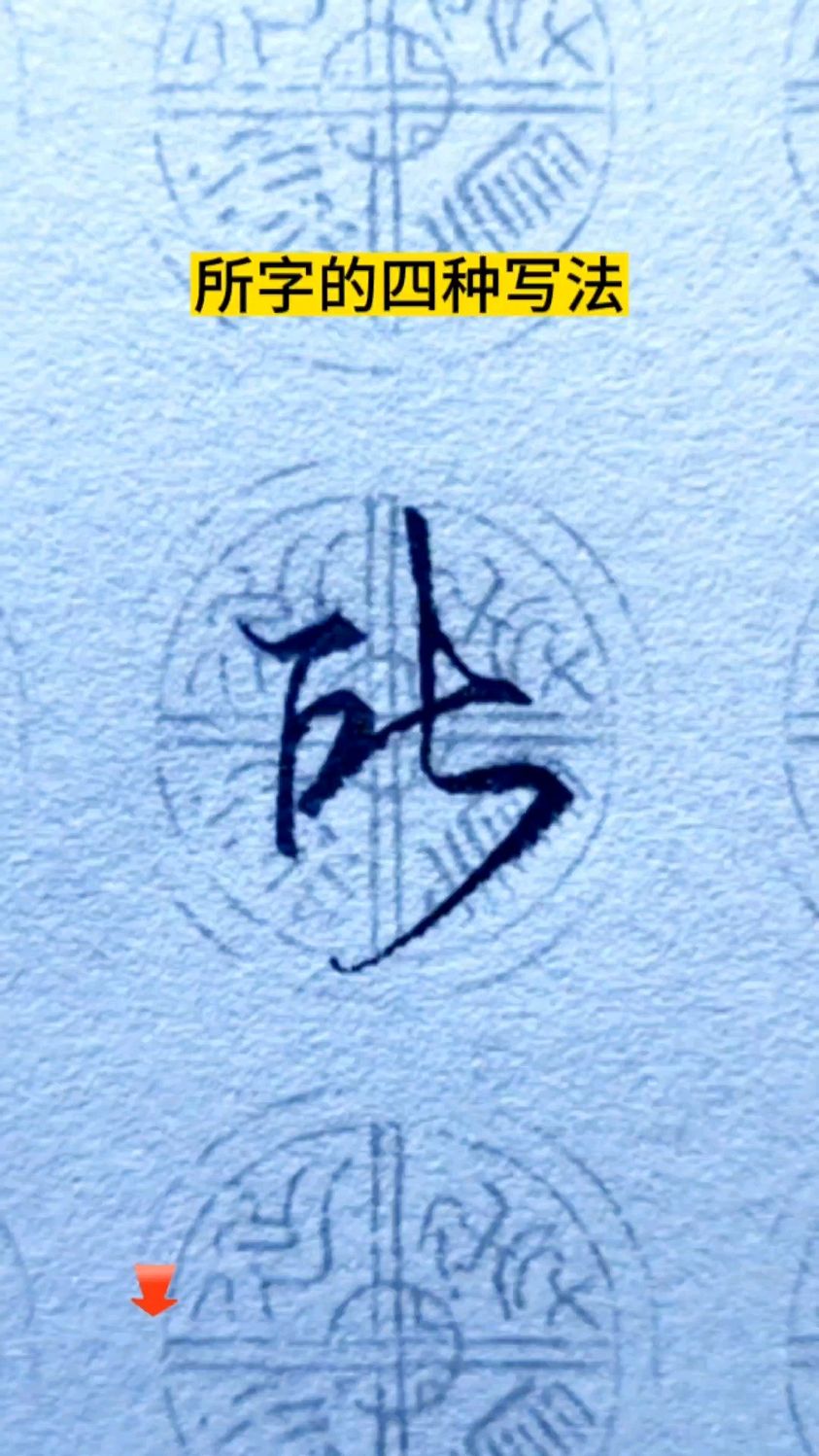 所字的四种写法