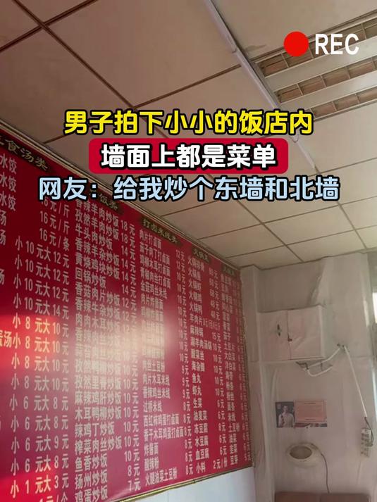 男子拍下小小的饭店内,墙面上都是菜单,网友:给我炒个东墙和北墙