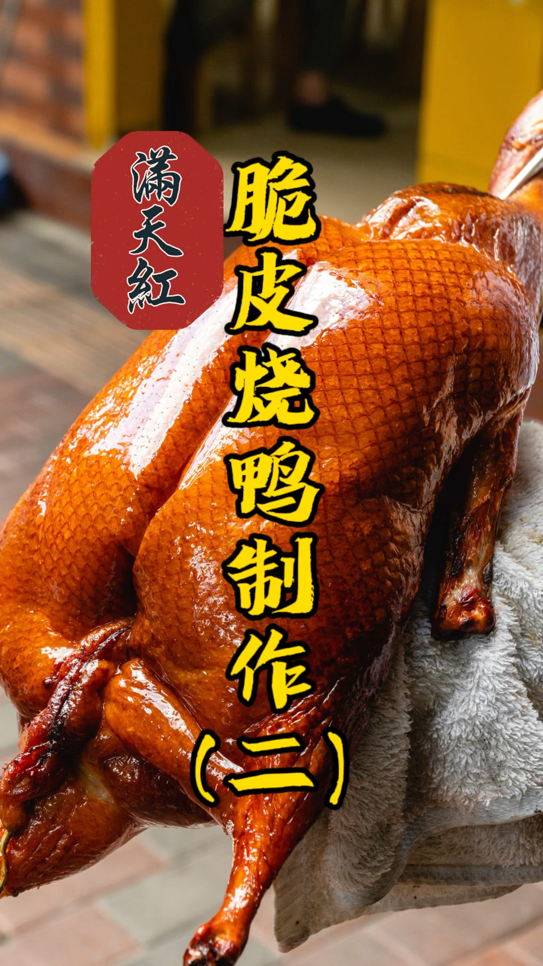 广东脆皮烧鸭制作流程——腌制处理分享