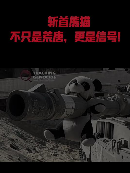 斩首熊猫,不只是荒唐,更是信号!