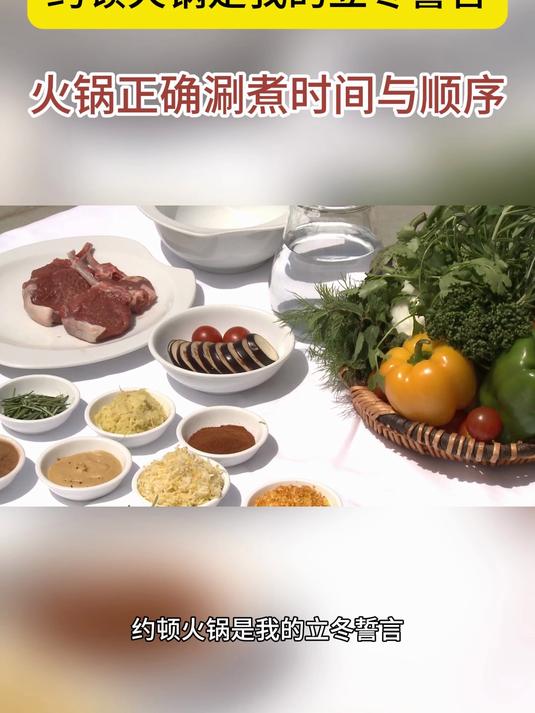 约顿火锅是我的立冬誓言+火锅正确涮煮时间与顺序