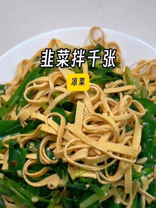 这样做的「韭菜拌千张」简单又好吃~