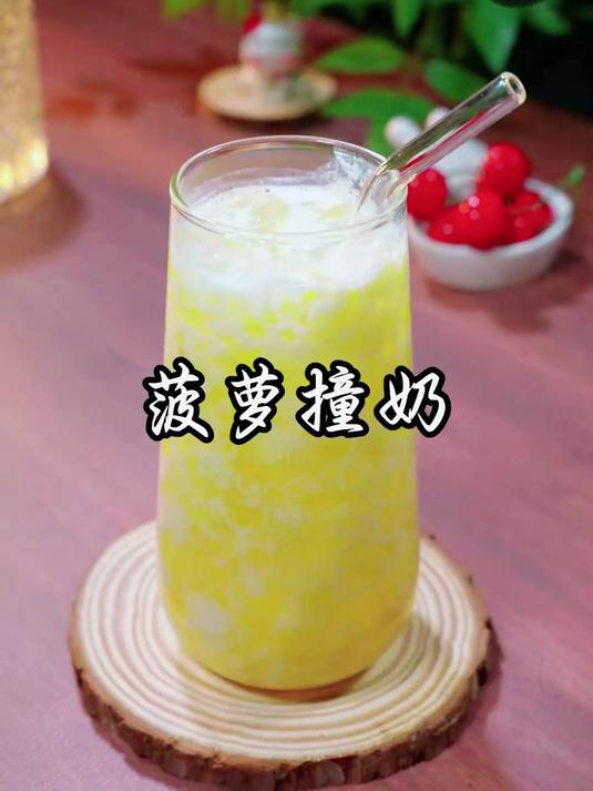 0秒教会你做最近奶茶店畅销的菠萝撞奶