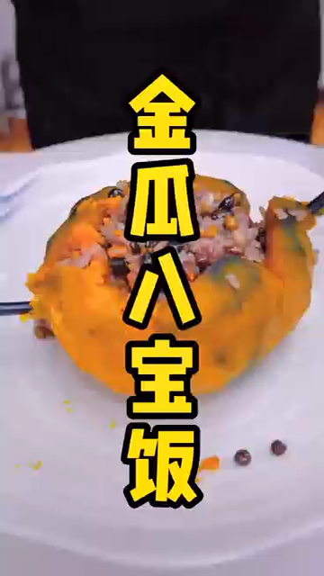 今天教大家一道八宝饭,重阳节吃八宝饭,入秋暖暖身