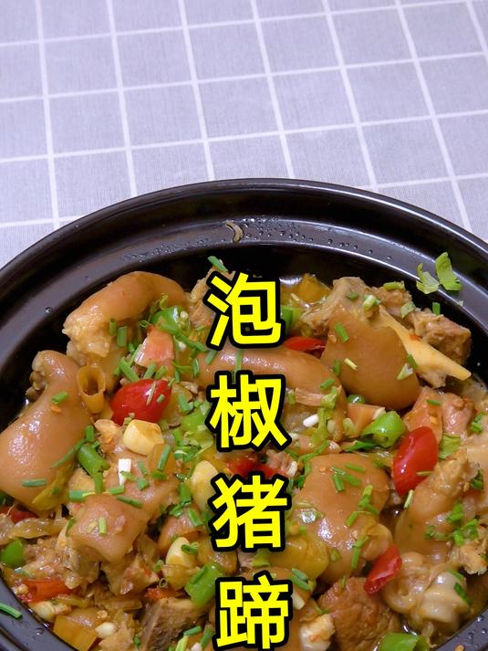 猪蹄别老是红烧,教你做四川特色泡椒猪蹄,酸辣好吃开胃下饭