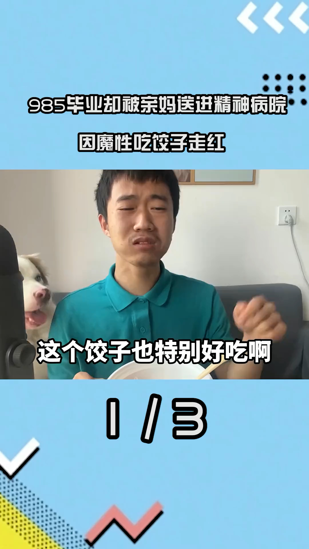 “最娘网红”王甜心:985毕业被送精神病院,因魔性吃饺子受争议一