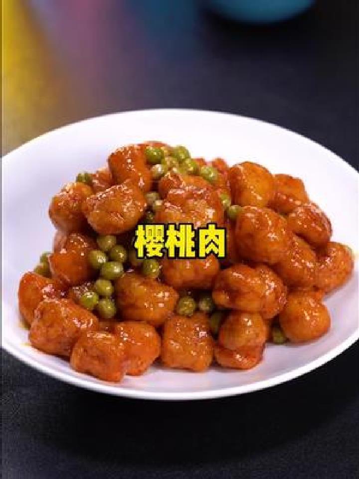 年夜饭你一定要学会这道樱桃肉 酸酸甜甜的一口一个