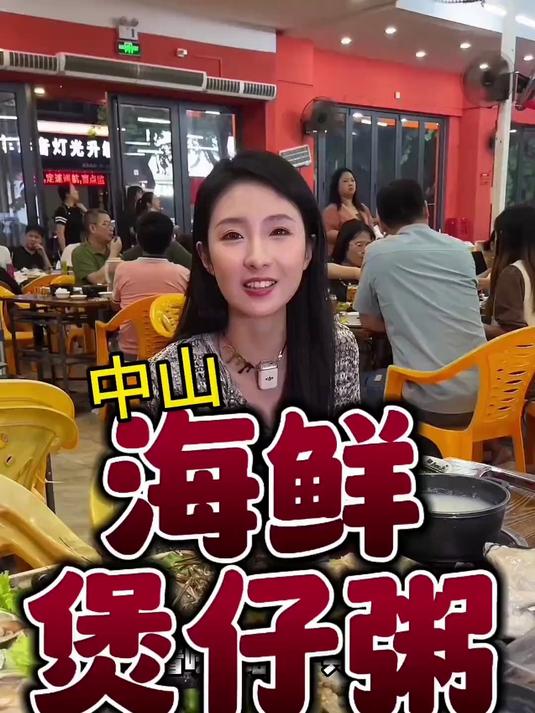 中山美食:煲仔粥,海鲜大餐