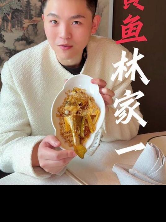 林家一 1000一份的黄鱼饭 坐落于外滩的米其林私房菜