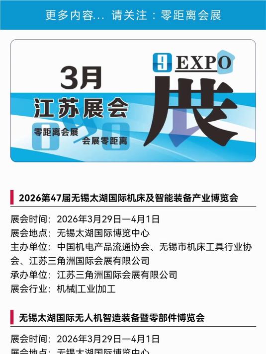 「零距离会展」2026年3月江苏展会日程表