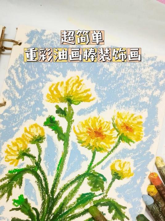 零基础超简单,重彩油画棒装饰画,野生菊花