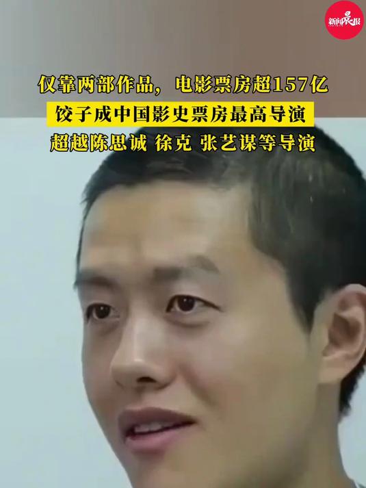 饺子成中国影史票房最高导演,超越