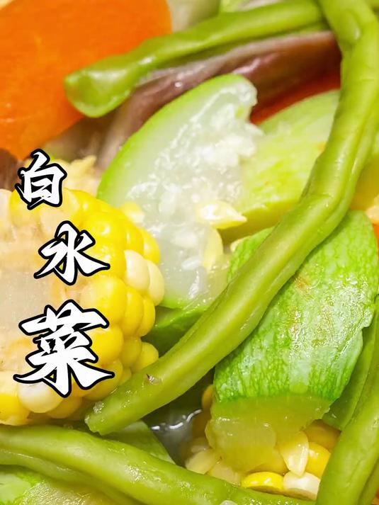 清水煮尽时令鲜蔬，白水菜清淡回甘，越吃越上头的朴素美味 #水煮白菜菜谱# #水煮时蔬# #