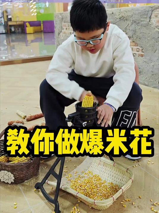教你做爆米花