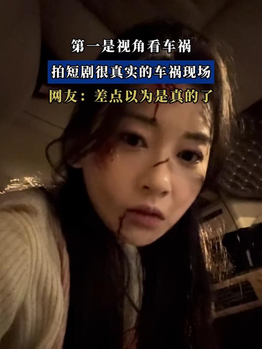 第一是视角看车祸,拍短剧很真实的车祸现场