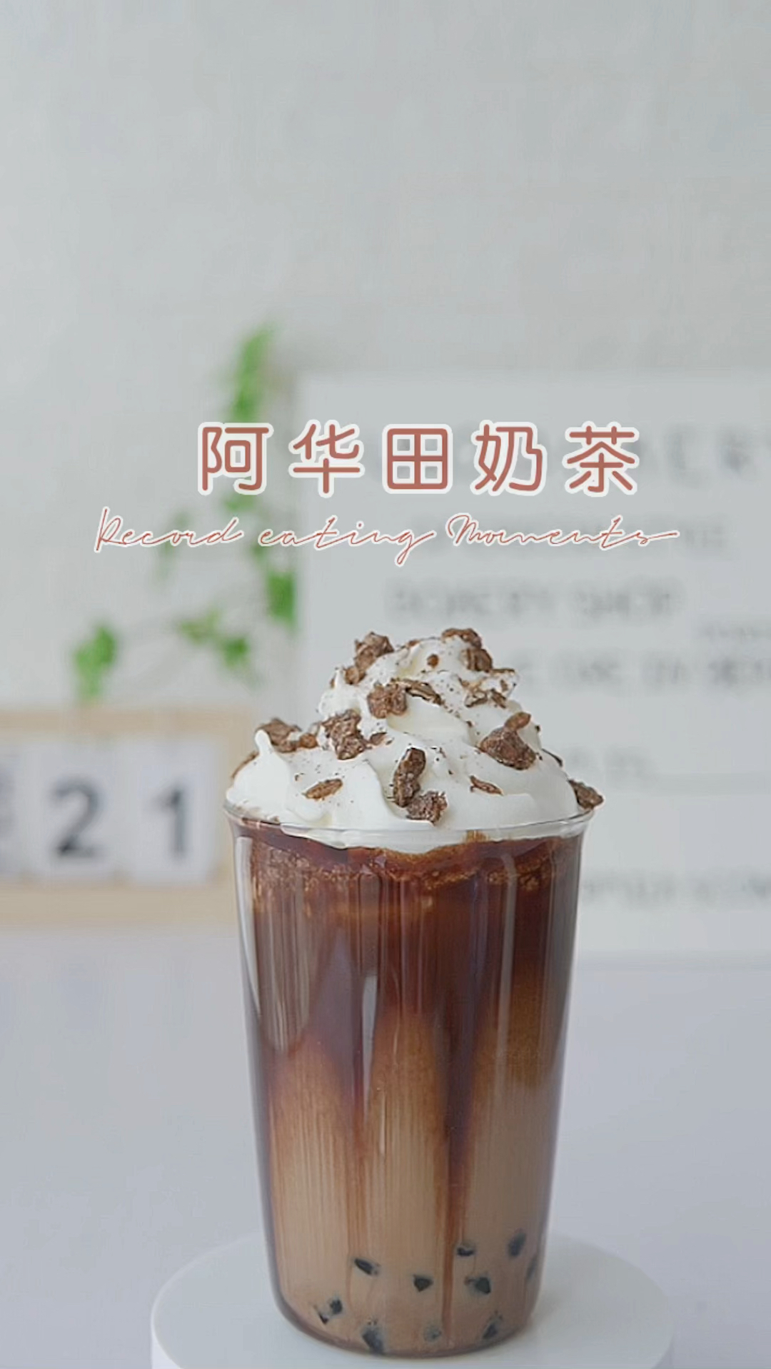 奶茶店爆款|阿华田波波热奶茶