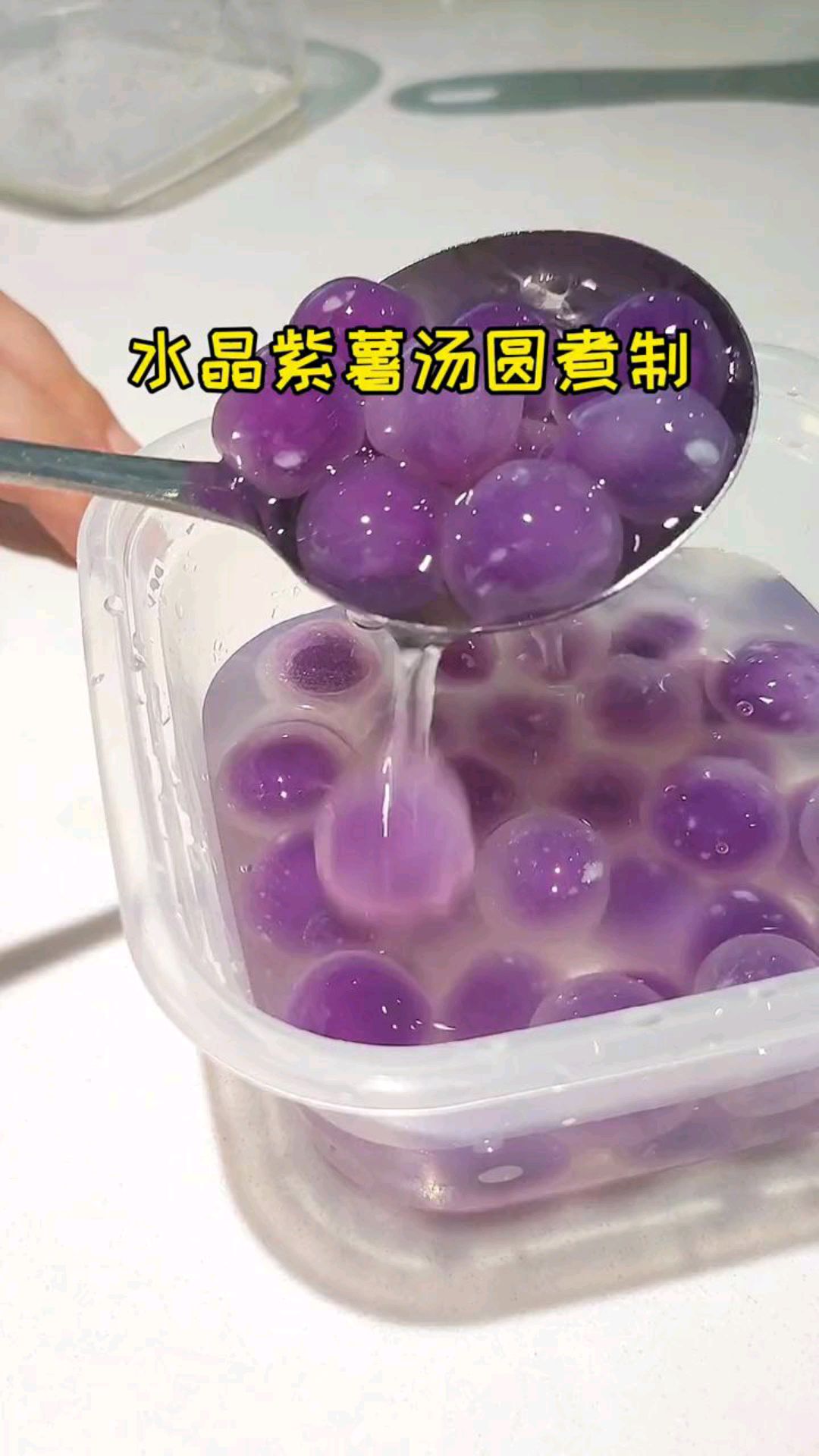 水晶紫薯汤圆制作教程