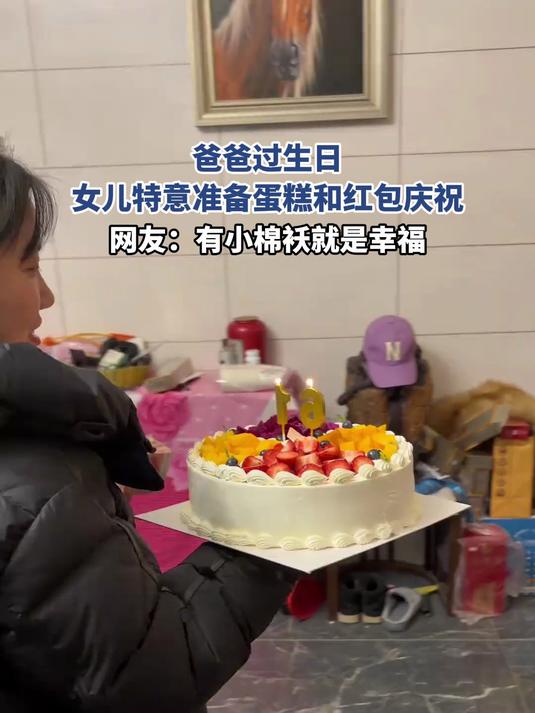爸爸过生日，女儿特意准备蛋糕和红包庆祝