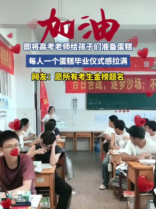即将高考老师给孩子们准备蛋糕，每人一个蛋糕毕业仪式感拉满，网友：愿所有考生金榜题名#金榜同