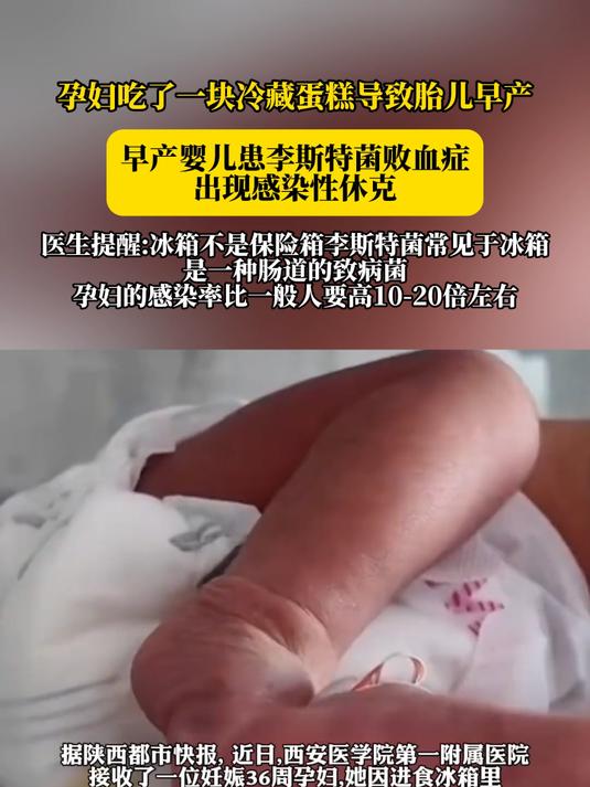 孕妇吃了一块冷藏蛋糕导致胎儿早产,早产婴儿患李斯特菌败血症