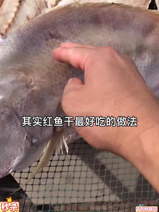 大红鱼干肉质厚实紧实,淡晒入味,咸香浓郁,蒸着吃超香#大红鱼干#