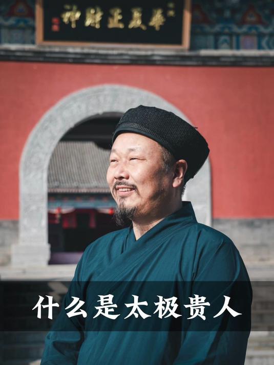 什么是太极贵人
