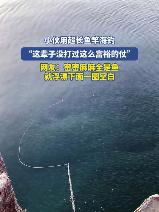 小伙用超长鱼竿海钓,“这辈子没打过这么富裕的仗”