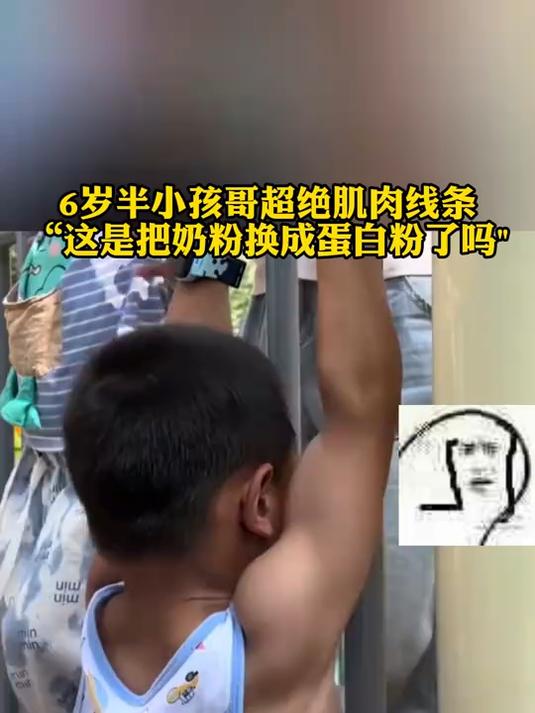 6岁半小孩哥超绝肌肉线条,这是把奶粉换成蛋白粉了吗