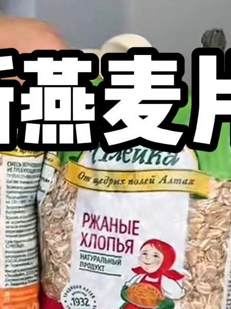 精选俄罗斯优质燕麦,制成即食麦片,高纤饱腹,美味一键开启!