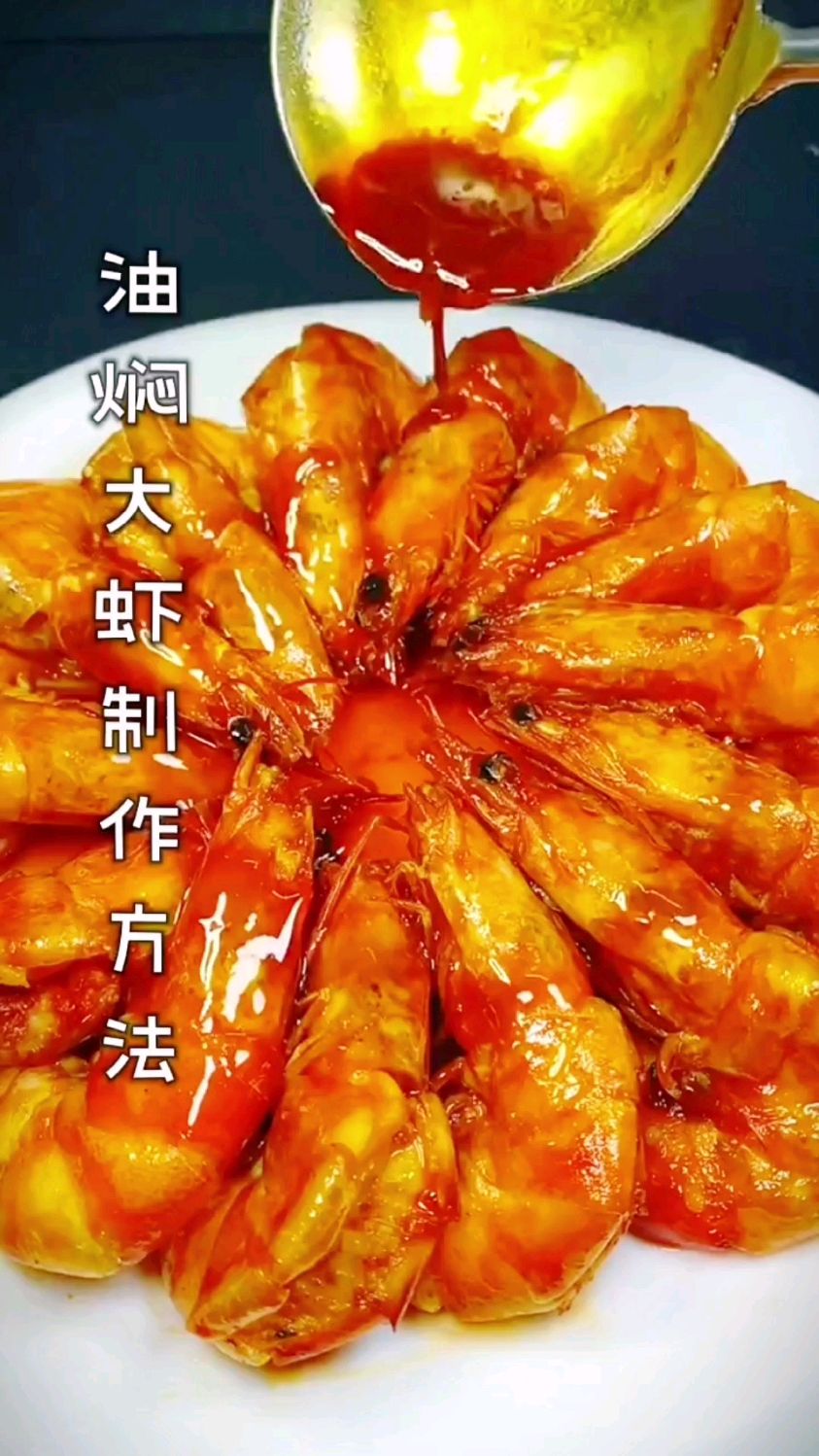 家常油焖大虾的做法